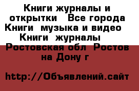 Книги журналы и открытки - Все города Книги, музыка и видео » Книги, журналы   . Ростовская обл.,Ростов-на-Дону г.